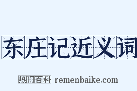 东庄记近义词是什么意思的图片